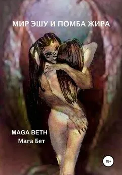 Maribel Maga Beth - Мир Эшу и Помба Жира