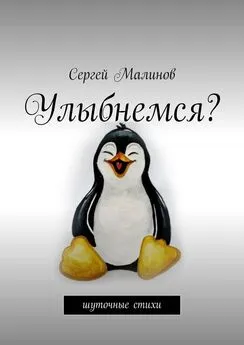 Сергей Малинов - Улыбнемся? Шуточные стихи