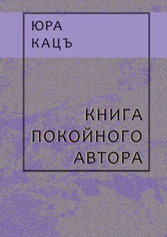 Юра Кацъ - Книга покойного автора