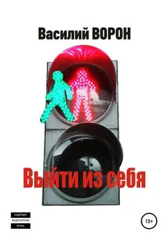 Василий Ворон - Выйти из себя