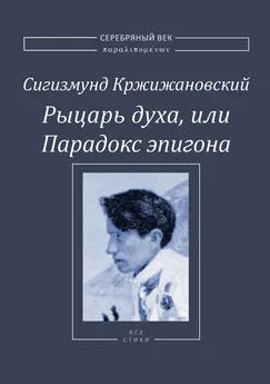 Сигизмунд Кржижановский - Рыцарь духа, или Парадокс эпигона