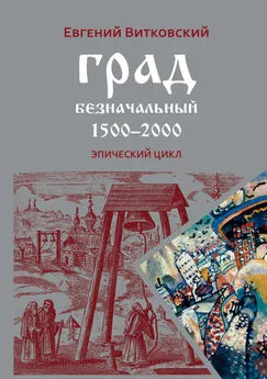 Евгений Витковский - Град безначальный. 1500–2000