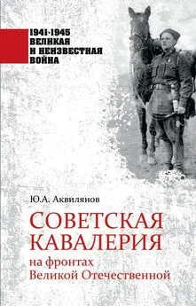 Ю. Аквилянов - Советская кавалерия на фронтах Великой Отечественной