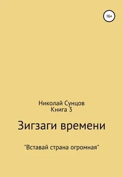 Николай Сунцов - Зигзаги времени. Книга 3