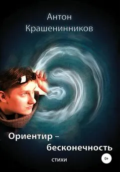 Антон Крашенинников - Ориентир – бесконечность