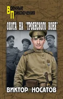 Виктор Носатов - Охота на «Троянского коня»