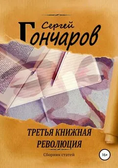 Сергей Гончаров - Третья книжная революция
