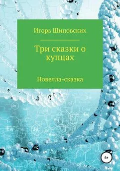 Игорь Шиповских - Три сказки о купцах