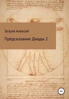 Алексей Зозуля - Предсказание диады 2