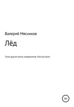 Валерий Мясников - Лёд