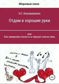 Нелля Коноваленко - Отдам в хорошие руки, или Как наверняка попасть в черный список нянь