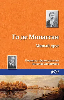 Ги де Мопассан - Милый друг