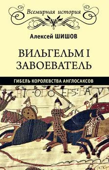 Алексей Шишов - Вильгельм I Завоеватель. Гибель королевства англо-саксов