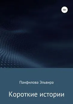 Эльвира Панфилова - Короткие истории