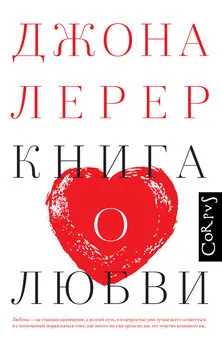 Джона Лерер - Книга о любви