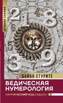 Байба Стурите - Ведическая нумерология. Кармический код судьбы