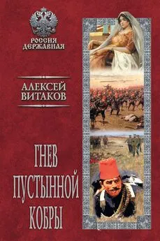 Алексей Витаков - Гнев пустынной кобры