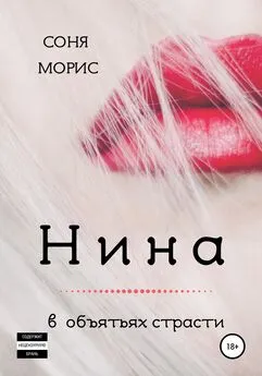 Соня Морис - Нина