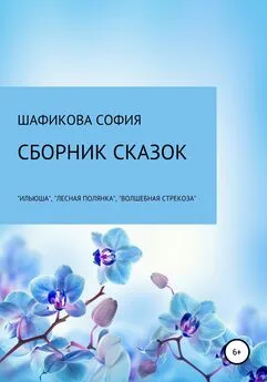 София Шафикова - Сборник сказок: «Илюша», «Лесная полянка», «Волшебная стрекоза»