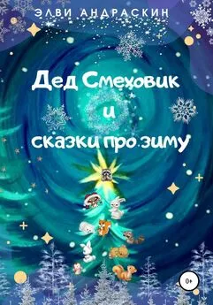 Элви Элви Андраскин - Дед Смеховик и сказки про зиму