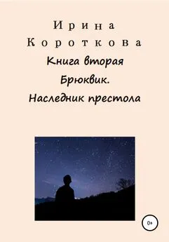 Ирина Короткова - Брюквик. Книга вторая. Наследник престола