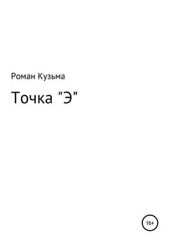 Роман Кузьма - Точка Э