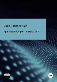 Соня Василевская - Наказание