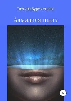 Татьяна Бурмистрова - Алмазная пыль