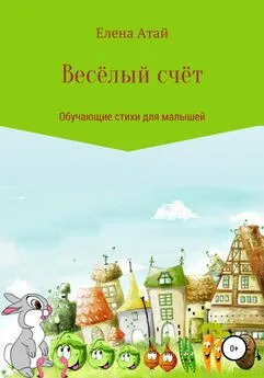 Елена Атай - Весёлый счёт. Обучающие стихи для малышей