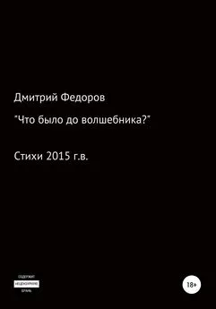 Дмитрий Федоров - Что было до волшебника?