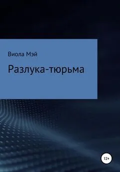 Виола Мэй - Разлука-тюрьма