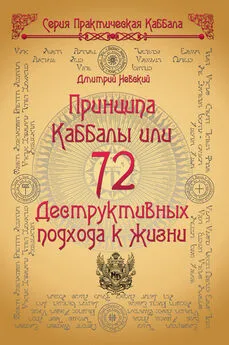 Дмитрий Невский - 72 Принципа Каббалы, или 72 Деструктивных подхода к жизни