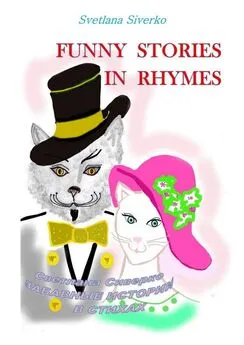 Svetlana Siverko (Светлана Сиверко) - Funny Stories in Rhymes. Забавные истории в стихах