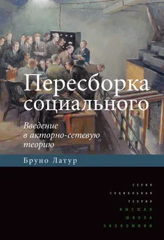 Бруно Латур - Пересборка социального. Введение в акторно-сетевую теорию