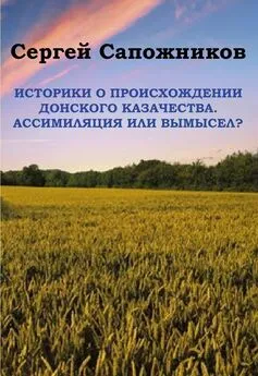 Сергей Сапожников - Историки о происхождении Донского казачества. Ассимиляция или вымысел?