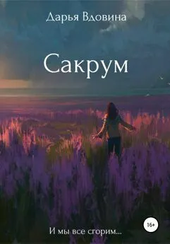 Дарья Вдовина - Сакрум