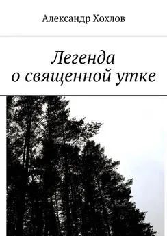 Александр Хохлов - Легенда о священной утке