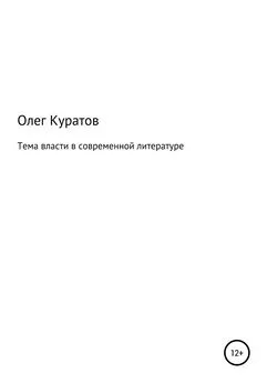 Олег Куратов - Тема власти в современной литературе