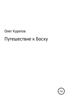 Олег Куратов - Путешествие к Босху