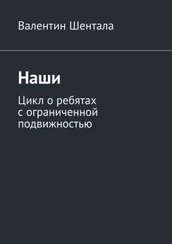 Валентин Шентала - Наши. Цикл о ребятах с ограниченной подвижностью