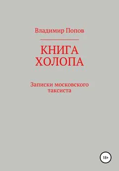 Владимир Попов - Книга холопа. Записки московского таксиста