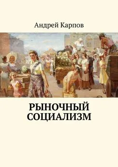 Андрей Карпов - Рыночный социализм