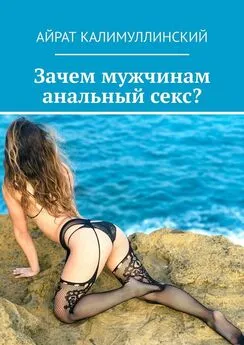 Айрат Калимуллинский - Зачем мужчинам анальный секс?