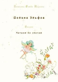 Татьяна Олива Моралес - Долина Эльфов. Сказка. Читаем по слогам