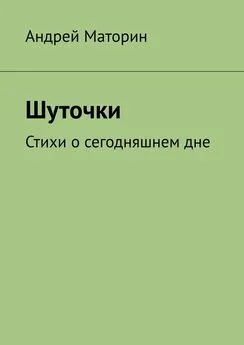 Андрей Маторин - Шуточки. Стихи о сегодняшнем дне