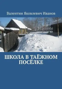 Валентин Иванов - Школа в таёжном посёлке