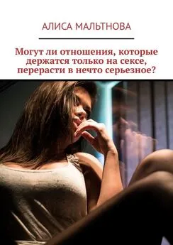 Алиса Мальтнова - Могут ли отношения, которые держатся только на сексе, перерасти в нечто серьезное?