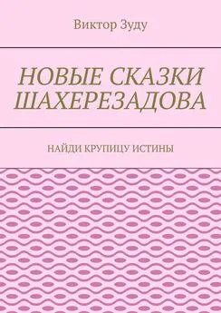 Виктор Зуду - Новые сказки Шахерезадова. Найди крупицу истины