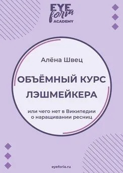 Алёна Швец - Объёмный курс лэшмейкера. Или чего нет в Википедии о наращивании ресниц