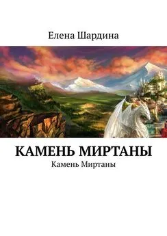 Елена Шардина - Камень Миртаны. Камень Миртаны